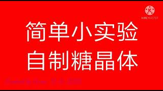 16. 初中科学 结晶糖的制作~ part 1 (March 11， 2021)(兴华)