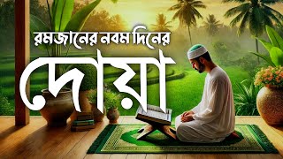 রমজান মাসের নবম দিনের দোয়া | Dua For The Ninth Day Of Ramadan Recited by Alaa Aqel