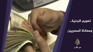 المسائية.. 3 سنوات على تعويم الجنيه.. هل تحسن الاقتصاد المصري؟