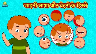 शाइनी साशा और चेहरों के हिस्से Fun and Learn | Hindi Kahani | Bedtime Moral Story | Hindi Fairy Tale