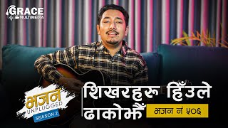 Shikhar Haru | Bhajan No. 506 | Grace Multimedia | Bhajan Unplugged Season 2