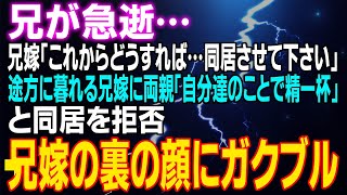 【スカッとする話】兄が急逝 兄嫁「これからどうすれば…同居させて下さい」途方に暮れる兄嫁に両親「自分達のことで精一杯」と同居を拒否⇒兄嫁の裏の顔にガクブル