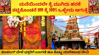 ಮನೆಯಿಂದಲೇ ಕೈ ಮುಗಿದು ಹರಕೆ ಕಟ್ಟಿಕೊಂಡರೆ 100 ಕ್ಕೆ 100% ಒಳ್ಳೇದು ಆಗುತ್ತೆMARIKAMBHA TEMPLE | TV KANNADA|KGF