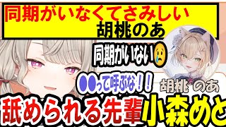 【ニチアサ切り抜き】ぶいすぽで先輩後輩は関係ない！●●でありたい小森めと【ぶいすぽ切り抜き】