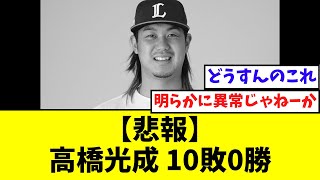 【悲報】高橋光成　10敗0勝