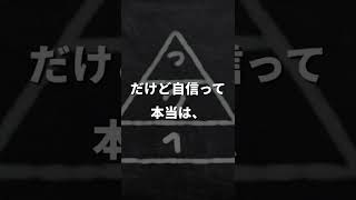 【トラウマがあっても本物の自信をつける方法】 #shorts #ショート #asmr