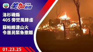 TVB 美加新聞 ｜洛杉磯縣 405 旁焚風肆虐 蘇帕維達山火令居民緊急撤離｜美國新聞｜2025年01月23日