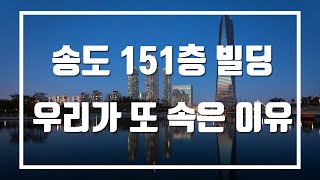 송도국제도시 151층 타워건립 주민들이 또 속은 이유