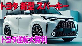 2025年 トヨタ 新型 スパーキー 復活、新型コンパクトミニバンがスゴイ！新型シエンタより驚愕の1.5Lディーゼルエンジンを搭載！