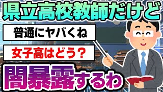 【2ch面白スレ】県立高校教師だけど、裏側や闇を語るわ…