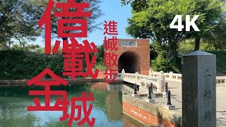 「 4K 」台南 #億載金城，一步一步逛［ 旅遊 / 散策 / travel ］…with #birdy.