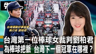 台灣第一位棒球女裁判劉柏君 台灣下一個冠軍在哪?/台灣棒球隊”運動科學”建功 教練團善用情搜創新猷/劉柏君多重身分 無任所大使.職棒裁判.翻譯.通靈少女|廖筱君REALTALK真實對話20241127