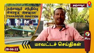 தஞ்சாவூர் மாவட்டச் செய்திகள் - 28/06/2022