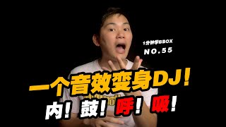 55.如何一分鐘變身DJ？內鼓呼吸音效能做到！HMbrothers出品 - Mix超神讲堂2 -BBOX教學 - Beatbox教程