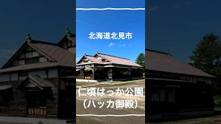 北海道北見市『仁頃はっか公園』