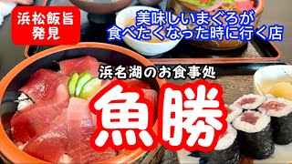 【浜松飯旨】浜名湖のお食事処魚勝　美味しい鉄火丼を食べたい時に行く店　浜名湖の景色も堪能　#浜名湖#浜松グルメ #浜松ランチ #浜松観光 #浜松#まぐろ丼 #鉄火巻 グルメ好きな人と繋がりたい