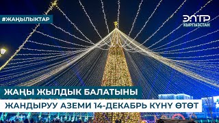 ЖАҢЫ ЖЫЛДЫК БАЛАТЫНЫ ЖАНДЫРУУ АЗЕМИ 14-ДЕКАБРЬ КҮНҮ ӨТӨТ