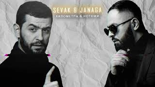 Sevak & Janaga   Как ты там без меня #sevak #музыка #music #новинки #премьера