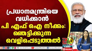 പ്രധാനമന്ത്രിയെ വധിക്കാന്‍ പി എഫ് ഐ നീക്കം :ഞെട്ടിക്കുന്ന വെളിപ്പെടുത്തല്‍|CPM|CPI|BJP |Bharath Live