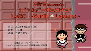 万貴音presents「じゃんごーオンライン」Lv.20 〜Garlic Lovers〜