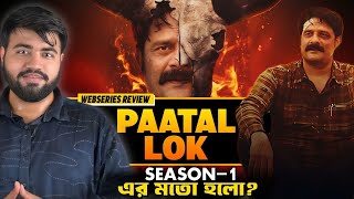 Paatal Lok Season 2 Review|Season 1 এর মতো হয়েছে?