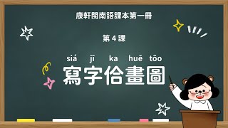 寫字佮畫圖｜國小 1 年級｜康軒閩南語課本｜課文教學影片｜台語教學｜康軒閩南語第一冊第四課【水獺媽媽Ｘ閩南語課本】