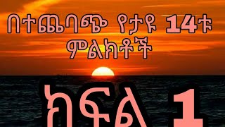 65ቱ የቂያማ ቀን መድረስ ጥቃቅን ምልክቶች ክፍል 1