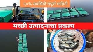 जिताडा उत्पादनाचा प्रकल्प| मत्स्य शेती |९०% सबसिडी |barramundi |crab |seabass |fish farming | konkan