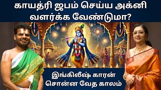 காயத்ரி ஜபம் செய்ய அக்னி வளர்க்க வேண்டுமா? | Dr. Venkatesh Swami Upanyasam