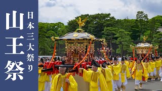 日枝神社 山王祭 2024『6年ぶり日本三大祭りの神幸祭』全順路23km 最初から最後まで 四谷 半蔵門 皇居 日本橋 銀座 ‐ Hiejinja Sanno Matsuri Festival