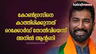 'കോണ്‍ഗ്രസിനെ കാത്തിരിക്കുന്നത് റെക്കോര്‍ഡ് തോല്‍വിയെന്ന് അനില്‍ ആന്റണി | ANIL ANTONY |