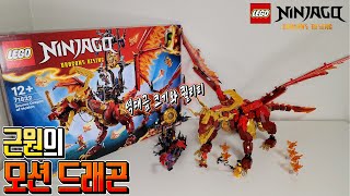 진짜 이건 역대급으로 미쳤다 ㄷㄷ 닌자고 근원의 모션 드래곤 Lego Ninjago Source Dragon of Motion 71822