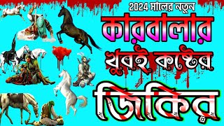 কারবালার দুঃখের জিকির ✨ কান্দে ভবে আশেকান ✨ আশুরা কত তারিখে ✨ ক্বারী বদরুল হক শিল্পী নাজমুল হক#zikir