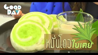 กู๊ดเดย์ หมั่นโถวทูโทนแสนนุ่ม สูตรใบเตย I Pandan Steamed Bun