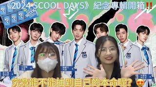 《2024 SCOOL DAYS》紀念專輯開箱！！！