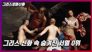 그리스 신화 속 숨겨진 서열 0위?제우스조차 두려워했던 여신들 모이라이