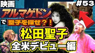 松田聖子はあの有名な映画にも出演していた？！全米デビューとその活躍を元祖おねぇタレント日出郎が徹底解説【最初の目標、登録者1000人記念！初の公開収録回！】