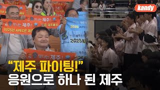 소년체전 사흘째…“응원으로 하나 된 제주” / KBS  2024.05.27.