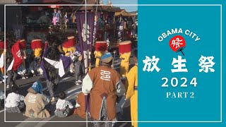 【若狭地方最大級の秋祭り】放生祭✨＜PART2＞｜小浜市