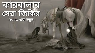 কারবালার দুঃখের সেরা নতুন জিকির | Bangla Jikir Video | New Allhar Zikir 2023