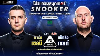 🔘LIVE ถ่ายทอดสดสนุกเกอร์ มาร์ค เซลบี 🆚 แม็ทธิว เซลท์ เริ่มเวลา 19.30 น #สนุกเกอร์สด