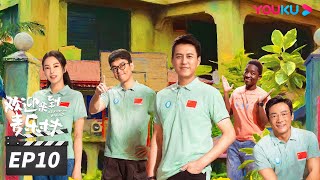 ENGSUB【FULL】欢迎来到麦乐村 Welcome To Milele EP10 | 跨越万水千山，靳东祖峰张雨绮携大爱💕为生命护航 | 靳东/祖峰/张雨绮 | 都市剧情片 | 优酷华语剧场