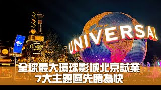 全球最大環球影城北京試業  7大主題區先睹為快