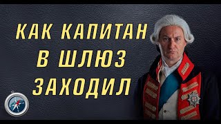 ШЛЮЗОВАНИЕ СУДОВ/ РАБОТА ПРОФЕССИОНАЛОВ / КАПИТАН И ШЛЮЗ/ флотбардак