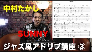 中村たかし 「SUNNY 」ペンタから始めるジャズ風アドリブ講座 ③ 3/3