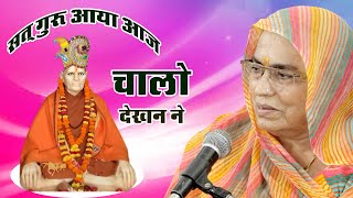 सतगुरु आया चालो सत्संग में जी//लाखोटिया महिला मंडल पाली || lakhotiya mahila mandal bhajan pali #guru