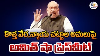 కొత్త నేర,న్యాయ చట్టాల అమలుపై అమిత్‌ షా ప్రెస్‌మీట్‌ | UM Amit Shah on Implementation of New Laws