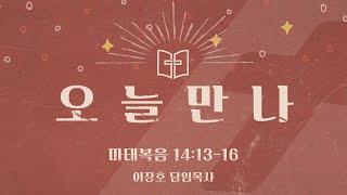 [오늘만나] 23.02.27(월) 마태복음 14:13-16