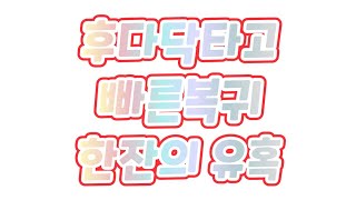 1월9일 후다닥 타고 빠른복귀!!참기 힘든 한잔의 유혹~♡♡