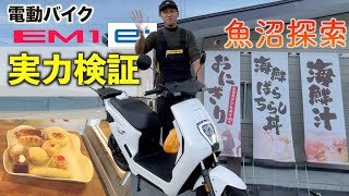 ホンダ【電動バイク】実力検証②EM1eで魚沼探索美味しいものを巡り走行性能を試してみた